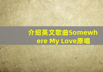 介绍英文歌曲Somewhere My Love原唱